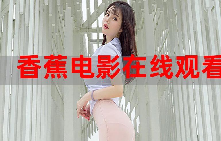 光棍影院在线免费观看大全：全线手机高清追剧神器，最新热门电影无广告畅享
