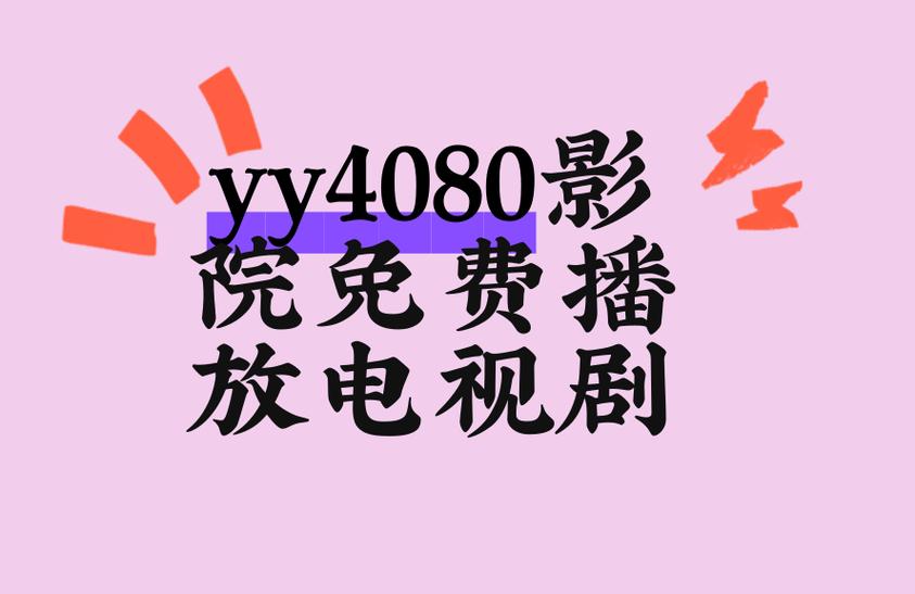 yy4080影视觉影院青苹免费在线观看：高清画质与最新影视资源同步更新