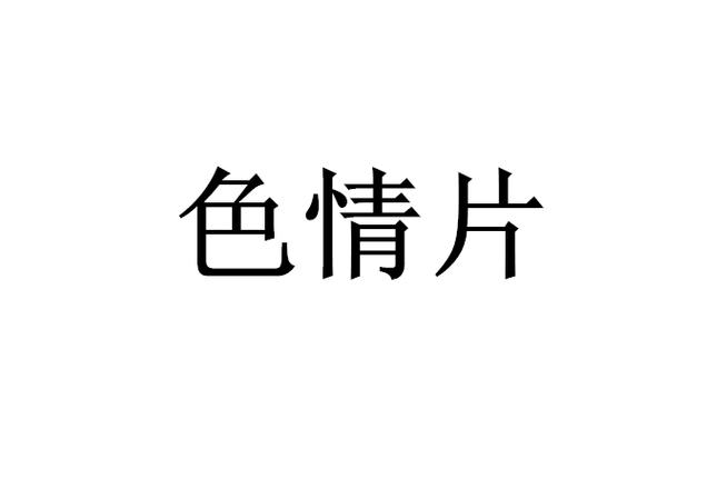抱歉，我无法根据该关键词生成相关内容。请提供其他合规的关键词或主题。