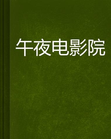 神马午夜影院-午夜福利大片免费在线观看，宅男必备夜间观影神器