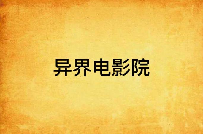 神马影院在线六度：六度空间理论下，免费追剧神站与最新影视资源全攻略