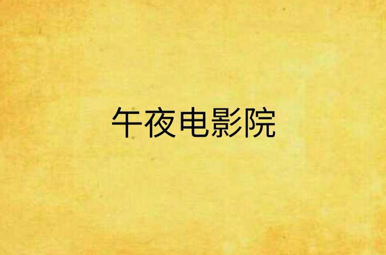 子夜影院在线观看免费高清电影大全 | 最新电影、热播剧集、午夜影院独家片单（长尾关键词：子夜影院在线观看、午夜影院免费电影、高清影视资源）