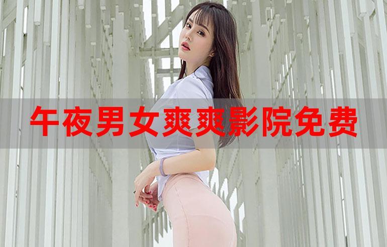 18禁成人午夜免费网站在线的相关介绍